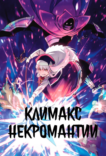 Пик Некромантии