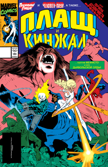 Плащ и Кинжал том 3