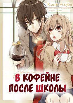В кофейне после школы