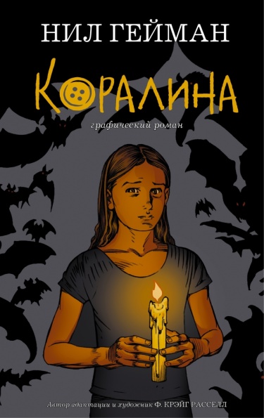Коралина.