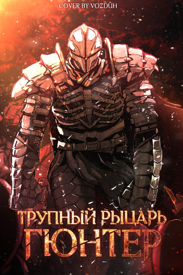 Мёртвый рыцарь Гюнтер