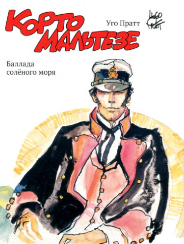 Корто Мальтезе