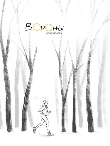 Вороны
