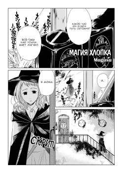 Магия Хлопка
