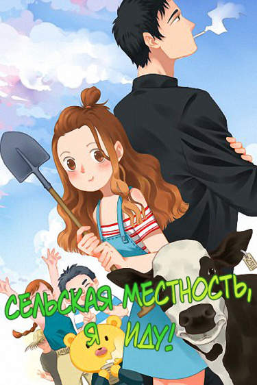 Сельская местность, я иду!