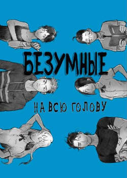 Безумные на всю голову