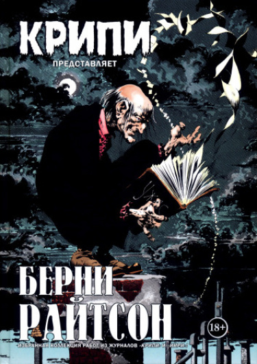 Крипи представляет Берни Райтсон
