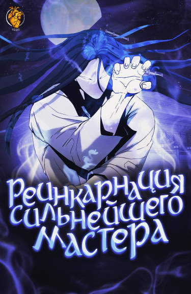 Реинкарнация сильнейшего мастера
