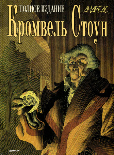 Кромвель Стоун