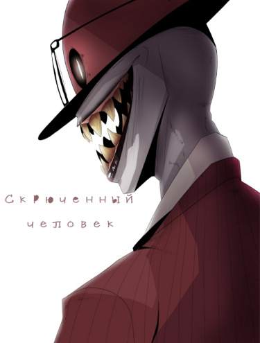 Скрюченный человек