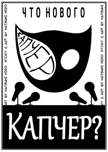Что нового, Капчер?