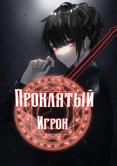 Проклятый игрок