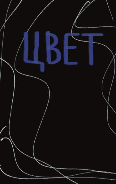 Цвет