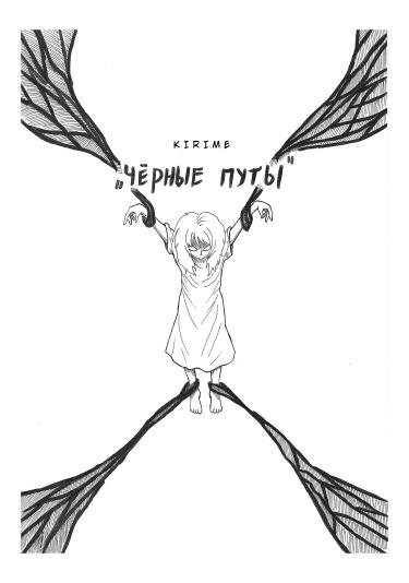 Чёрные Путы