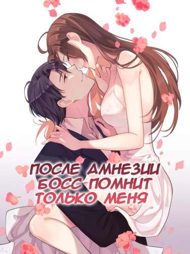 После амнезии босс помнит только меня