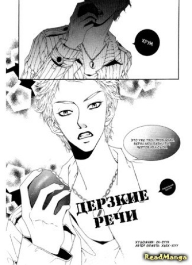 Дерзкие речи