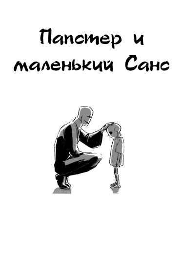 Папстер и маленький Санс
