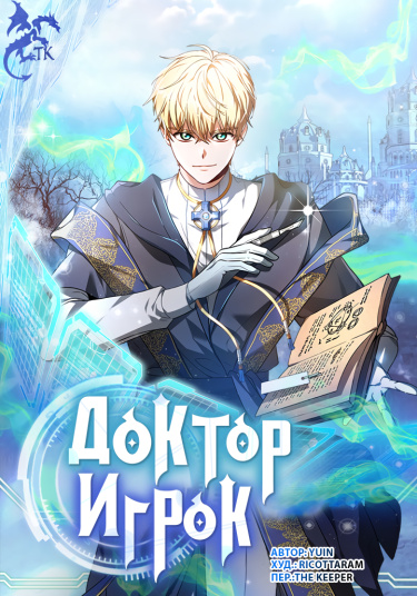Доктор-игрок