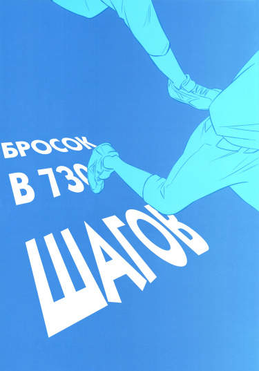 Бросок в 730 шагов