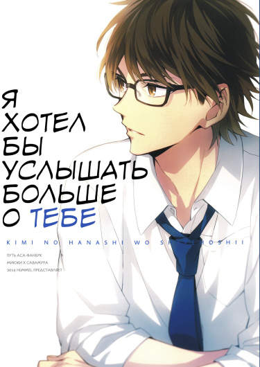 Я хотел бы услышать больше о тебе
