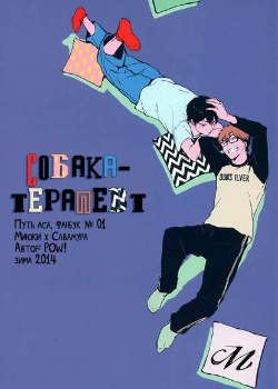 Собака - терапевт