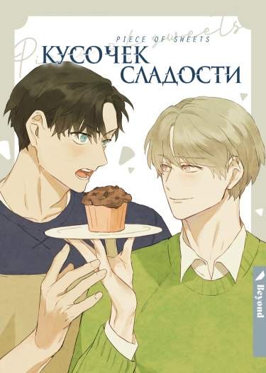 Кусочек сладости