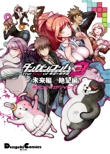 Danganronpa 3: Конец  Академии Надежды - Арка Будущего и Арка Отчаяния: Антология (Dengeki Comics EX)