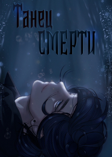 Танец Смерти