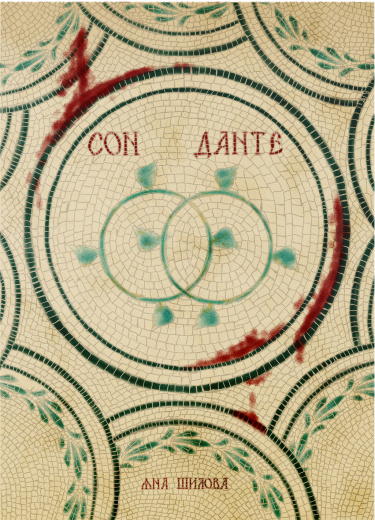 Сон Данте