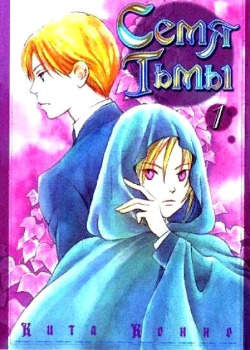 Семя тьмы