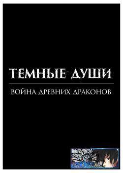Тёмные Души: Война древних драконов