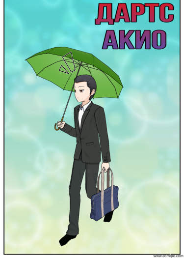 Дартс Акио