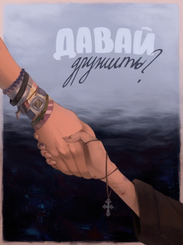 Давай дружить?