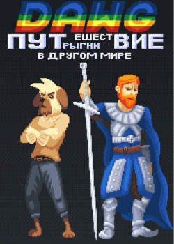 DAWG путешествие в другом мире