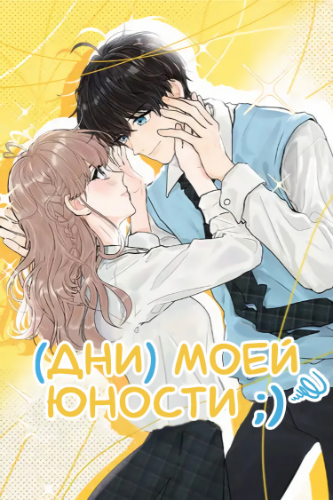 Дни моей юности