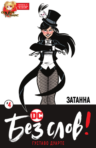 DC Без Слов!