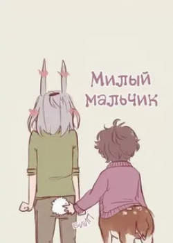 Милый мальчик