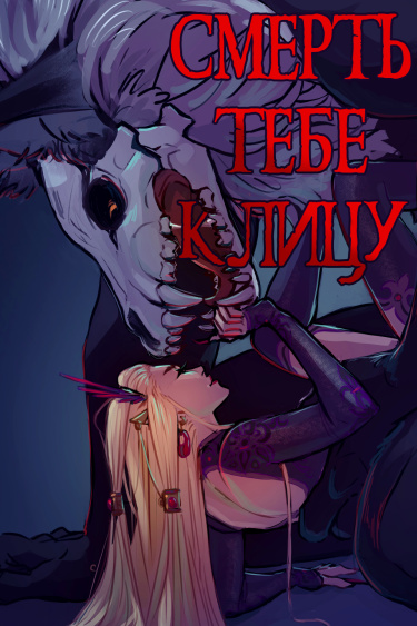 Смерть тебе к лицу
