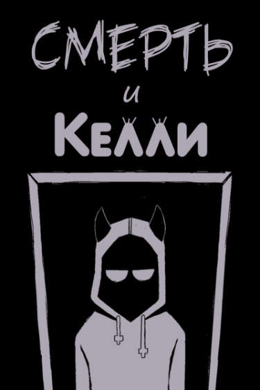 Смерть и Келли