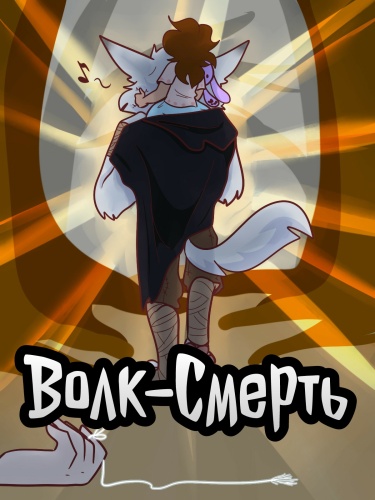 Волк-Смерть