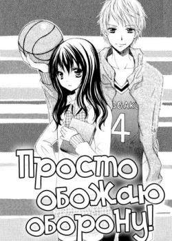 Просто обожаю оборону!