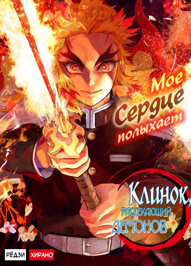 Клинок, рассекающий демонов: Ренгоку Кёджуро гайден