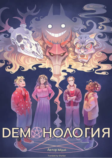 Демонология
