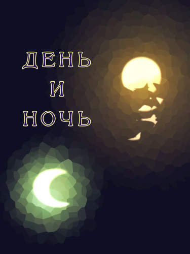 День и Ночь