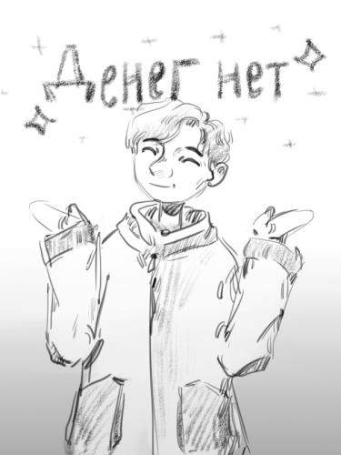 Денег нет