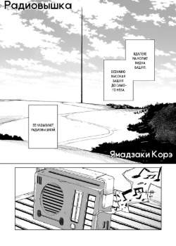 Радиовышка