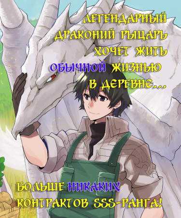 Легендарный драконий рыцарь хочет жить обычной жизнью в деревне – больше никаких контрактов SSS-ранга!