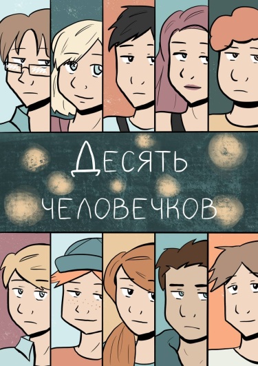 Десять человечков