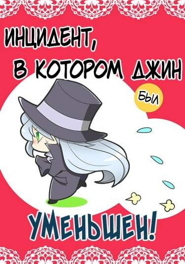 Инцидент, в котором Джин был уменьшен!