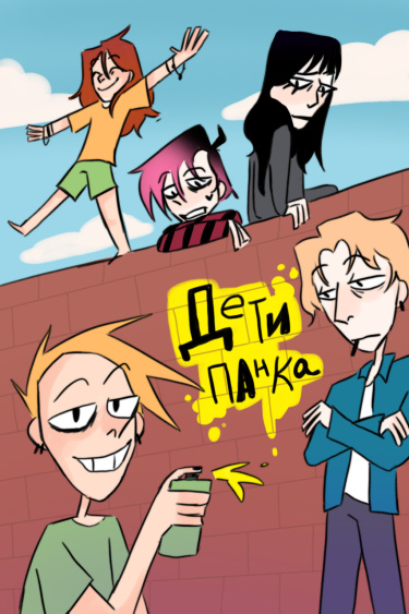 Дети Панка
